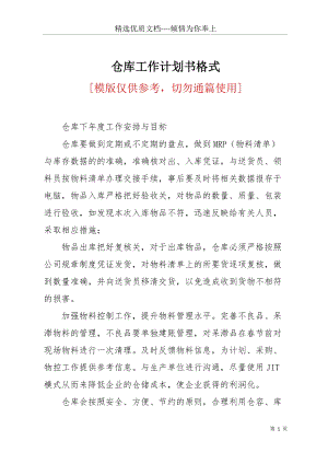 倉庫工作計劃書格式(共2頁).docx