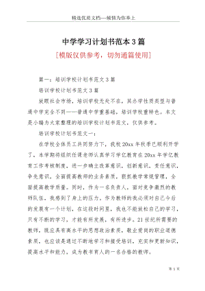 中學學習計劃書范本3篇(共21頁).docx