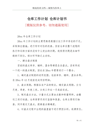 倉庫工作計劃 倉庫計劃書(共4頁).docx