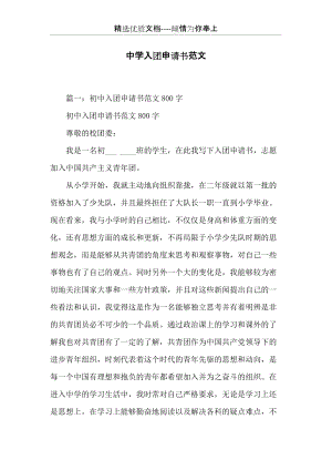 中學(xué)入團(tuán)申請書范文(共28頁).docx