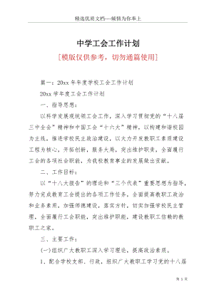 中學工會工作計劃(共20頁).docx