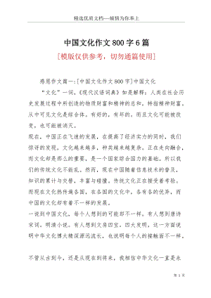 中國文化作文800字6篇(共23頁).docx