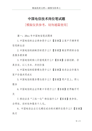 中國電信技術崗位筆試題(共32頁).docx