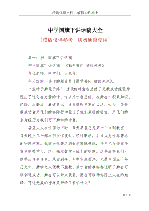 中學國旗下講話稿大全(共19頁).docx