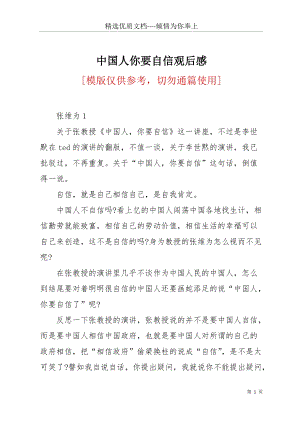 中國人你要自信觀后感(共24頁).docx