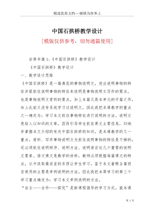 中國石拱橋教學(xué)設(shè)計(共28頁).docx