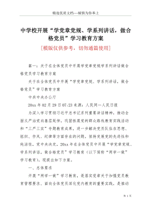 中學校開展“學黨章黨規(guī)、學系列講話做合格黨員”學習教育方案(共19頁).docx