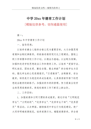 中學20 xx年德育工作計劃(共23頁).docx