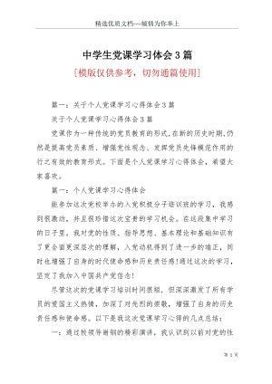 中學生黨課學習體會3篇(共25頁).docx