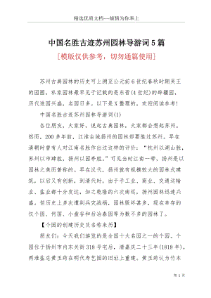 中國名勝古跡蘇州園林導(dǎo)游詞5篇(共29頁).docx