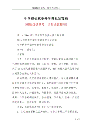 中學校長秋季開學典禮發(fā)言稿(共22頁).docx