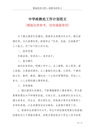 中學政教處工作計劃范文(共24頁).docx