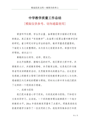 中學教學質量工作總結(共22頁).docx