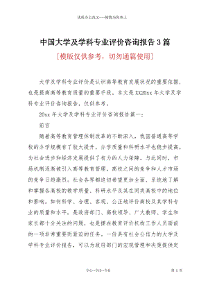 中國大學及學科專業(yè)評價咨詢報告3篇.docx