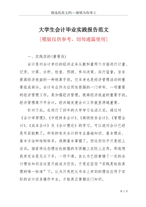 大學(xué)生會(huì)計(jì)畢業(yè)實(shí)踐報(bào)告范文(共8頁(yè)).docx