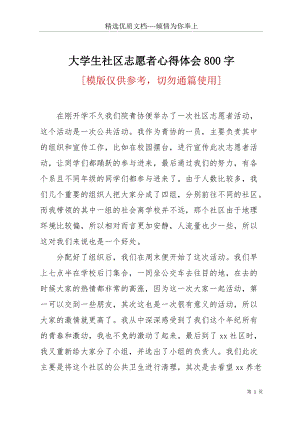 大學(xué)生社區(qū)志愿者心得體會(huì)800字(共3頁(yè)).docx