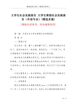 大學生社會實踐報告 大學生寒假社會實踐報告（外語專業(yè)）(精選多篇)(共50頁).docx