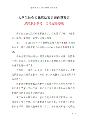 大學生社會實踐活動鑒定表自我鑒定(共10頁).docx