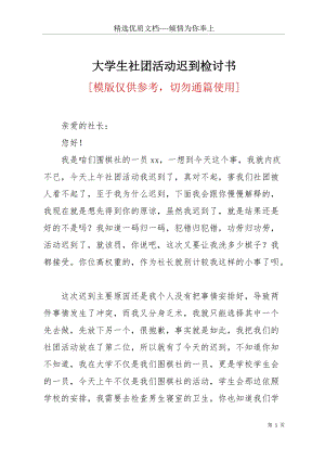 大學生社團活動遲到檢討書(共3頁).docx