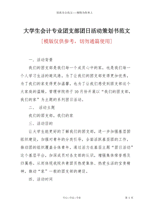 大學(xué)生會計專業(yè)團支部團日活動策劃書范文.docx