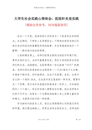 大學生社會實踐心得體會：醫(yī)院針灸室實踐.docx