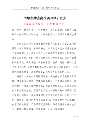 大學生物流崗位實習報告范文(共1頁).docx