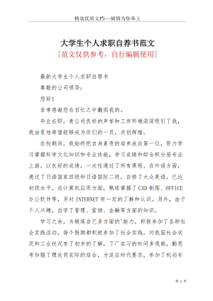 大學(xué)生個(gè)人求職自薦書范文(共2頁).docx