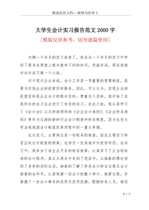 大學(xué)生會計實習(xí)報告范文2000字(共7頁).docx