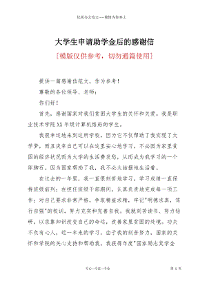 大學生申請助學金后的感謝信.docx