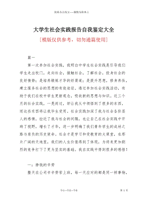 大學生社會實踐報告自我鑒定大全.docx