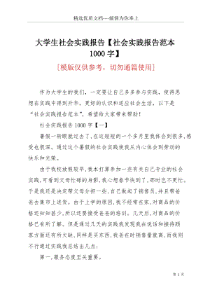 大學生社會實踐報告【社會實踐報告范本1000字】(共7頁).docx