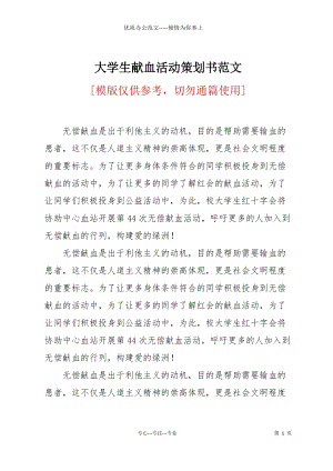 大學(xué)生獻(xiàn)血活動(dòng)策劃書范文.docx