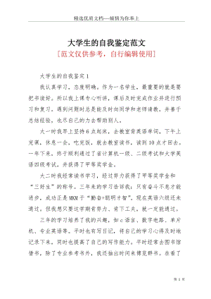 大學生的自我鑒定范文(共3頁).docx