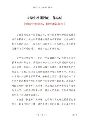 大學生社團活動工作總結(jié).docx