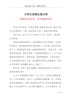 大學(xué)生黨課自我介紹(共5頁).docx