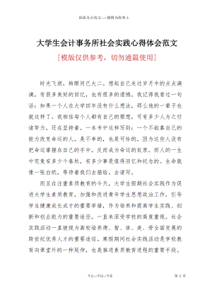 大學(xué)生會計事務(wù)所社會實踐心得體會范文.docx