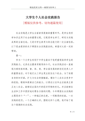 大學(xué)生個人社會實踐報告(共13頁).docx