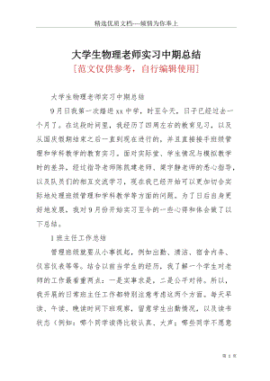 大學(xué)生物理老師實(shí)習(xí)中期總結(jié)(共3頁(yè)).docx