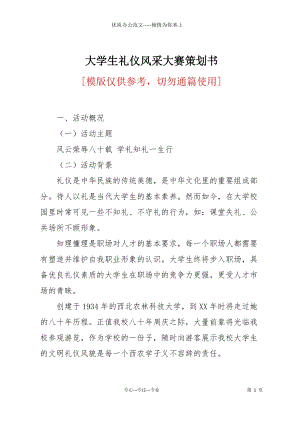 大學生禮儀風采大賽策劃書.docx