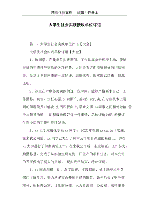 大學生社會實踐接收單位評語(共15頁).docx