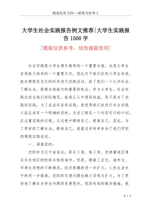 大學生社會實踐報告例文推薦-大學生實踐報告1500字(共4頁).docx