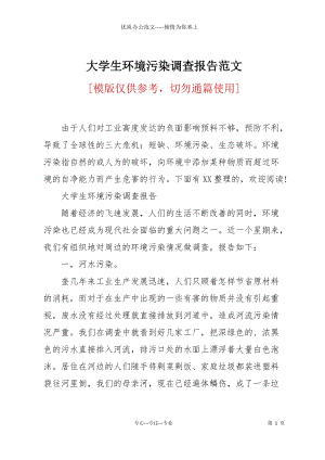 大學生環(huán)境污染調查報告范文.docx