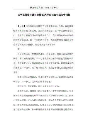 大學(xué)生社會(huì)實(shí)踐報(bào)告模板-大學(xué)生社會(huì)實(shí)踐報(bào)告模板(共10頁(yè)).docx