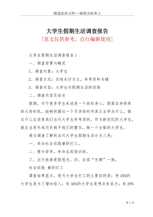 大學(xué)生假期生活調(diào)查報(bào)告(共19頁).docx