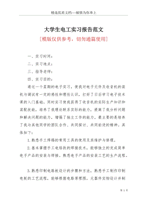 大學生電工實習報告范文(共2頁).docx