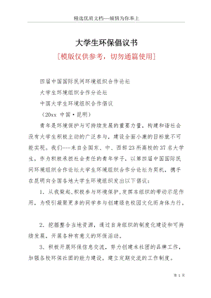 大學(xué)生環(huán)保倡議書(共3頁(yè)).docx