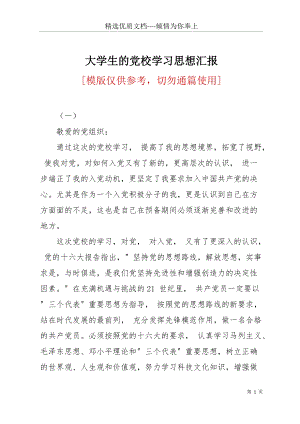 大學生的黨校學習思想?yún)R報(共5頁).docx