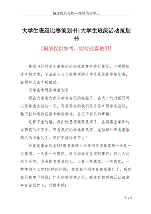 大學(xué)生班級(jí)比賽策劃書-大學(xué)生班級(jí)活動(dòng)策劃書(共3頁(yè)).docx