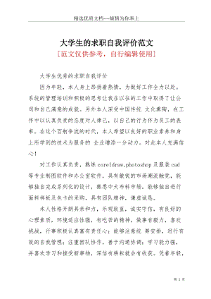 大學(xué)生的求職自我評(píng)價(jià)范文(共2頁(yè)).docx