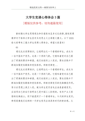 大學(xué)生黨課心得體會(huì)3篇(共15頁).docx